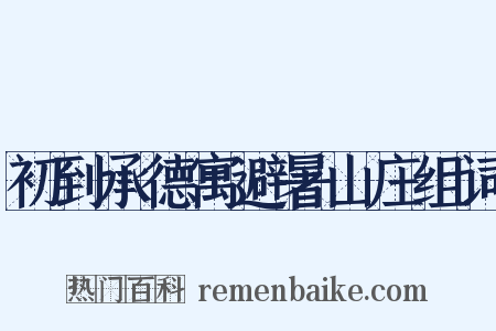 初到承德寓避暑山庄组词是什么意思的图片
